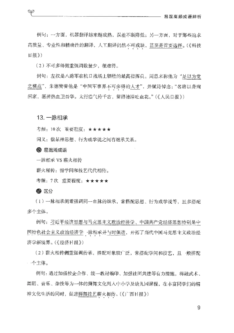 27易混高频成语辨析_2026考公资料_（10）粉笔_2025粉笔国考省考980（课＋笔记）_粉笔980（25多省）_52025FB广东省考980系统班_0.2025年广东26本图书_知识梳理体系11本