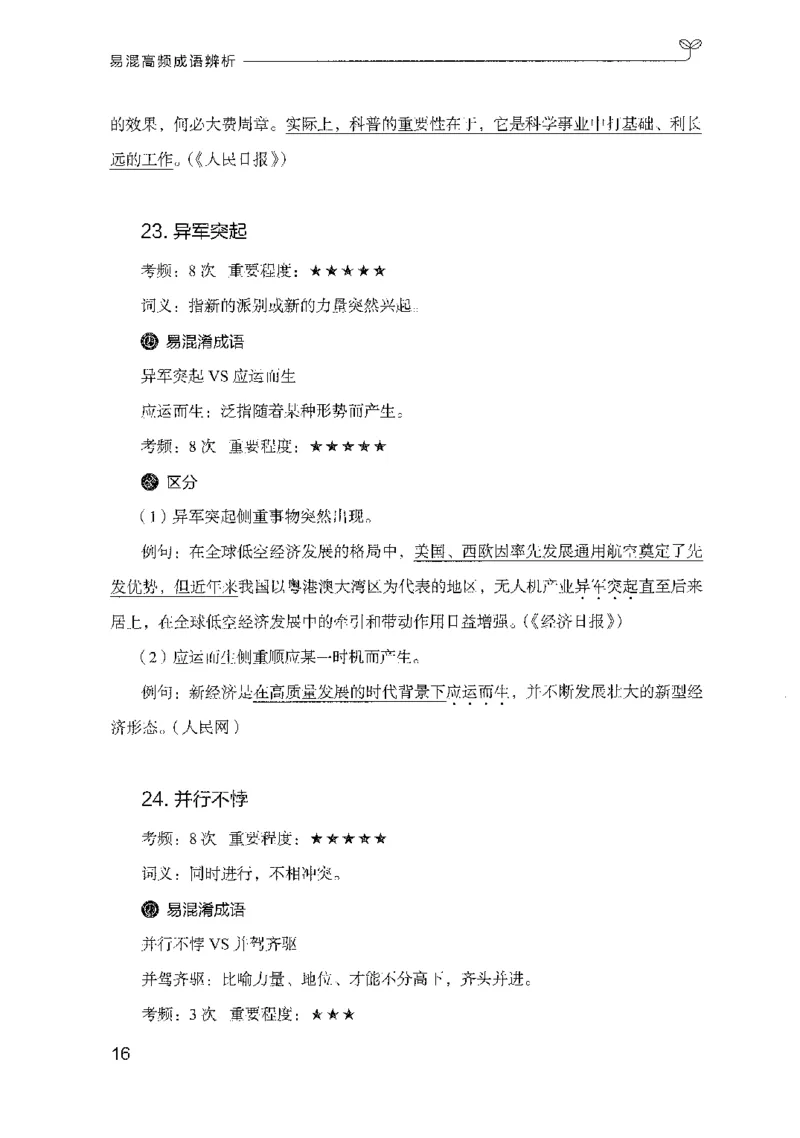 27易混高频成语辨析_2026考公资料_（10）粉笔_2025粉笔国考省考980（课＋笔记）_粉笔980（25多省）_52025FB广东省考980系统班_0.2025年广东26本图书_知识梳理体系11本