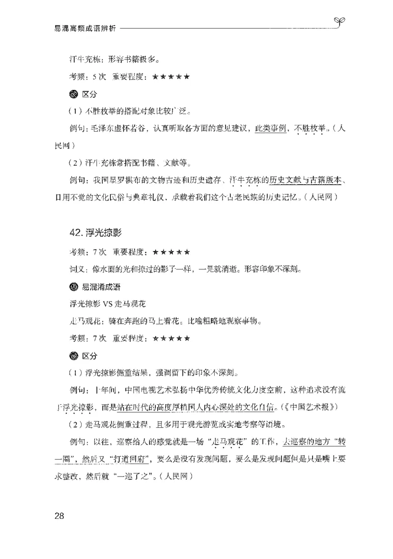 27易混高频成语辨析_2026考公资料_（10）粉笔_2025粉笔国考省考980（课＋笔记）_粉笔980（25多省）_52025FB广东省考980系统班_0.2025年广东26本图书_知识梳理体系11本