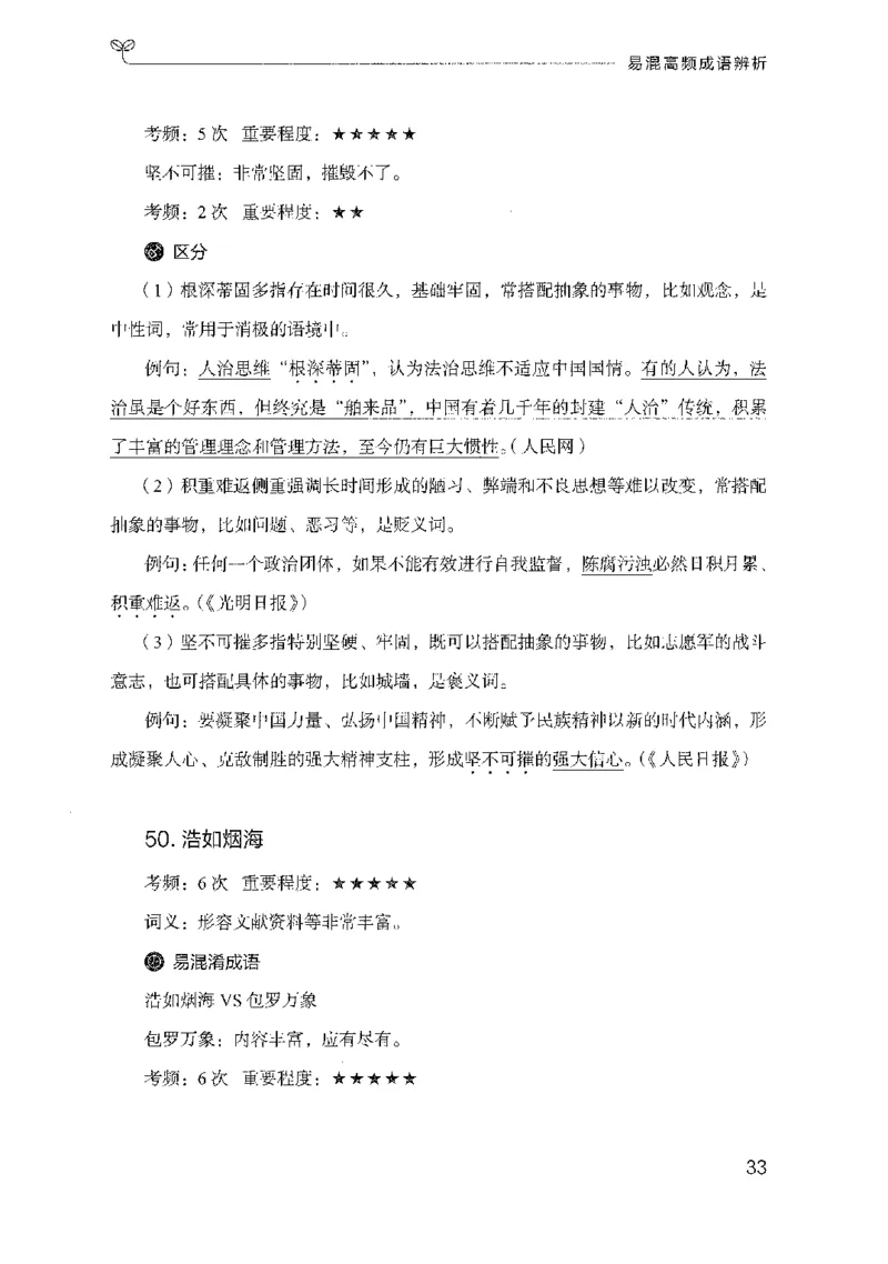27易混高频成语辨析_2026考公资料_（10）粉笔_2025粉笔国考省考980（课＋笔记）_粉笔980（25多省）_52025FB广东省考980系统班_0.2025年广东26本图书_知识梳理体系11本