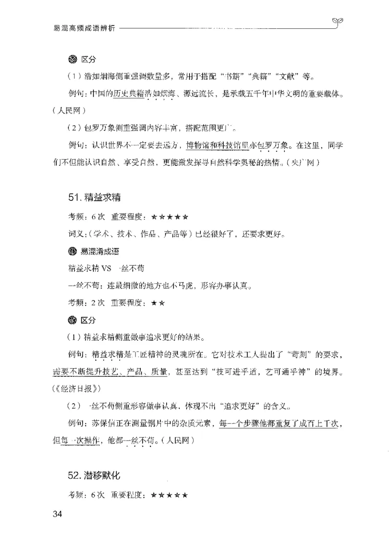 27易混高频成语辨析_2026考公资料_（10）粉笔_2025粉笔国考省考980（课＋笔记）_粉笔980（25多省）_52025FB广东省考980系统班_0.2025年广东26本图书_知识梳理体系11本