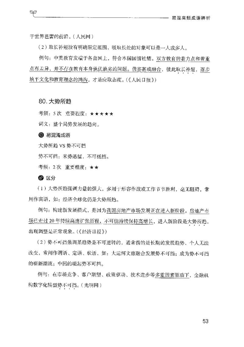 27易混高频成语辨析_2026考公资料_（10）粉笔_2025粉笔国考省考980（课＋笔记）_粉笔980（25多省）_52025FB广东省考980系统班_0.2025年广东26本图书_知识梳理体系11本