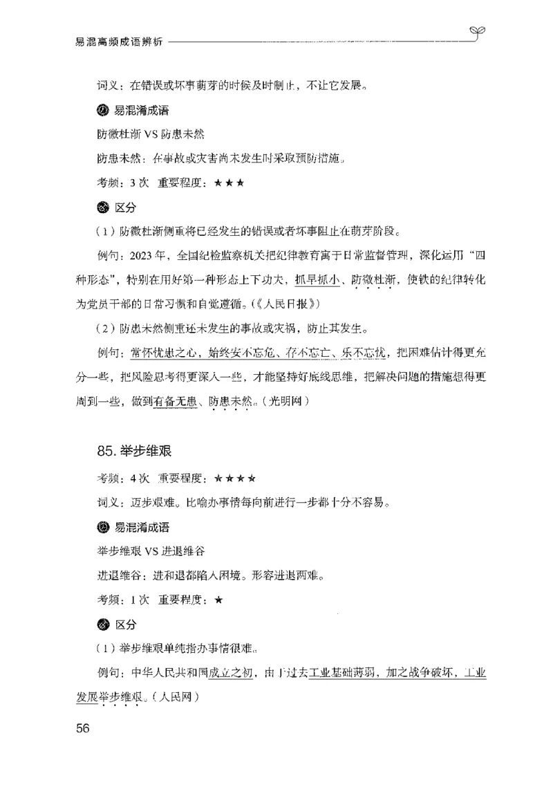 27易混高频成语辨析_2026考公资料_（10）粉笔_2025粉笔国考省考980（课＋笔记）_粉笔980（25多省）_52025FB广东省考980系统班_0.2025年广东26本图书_知识梳理体系11本