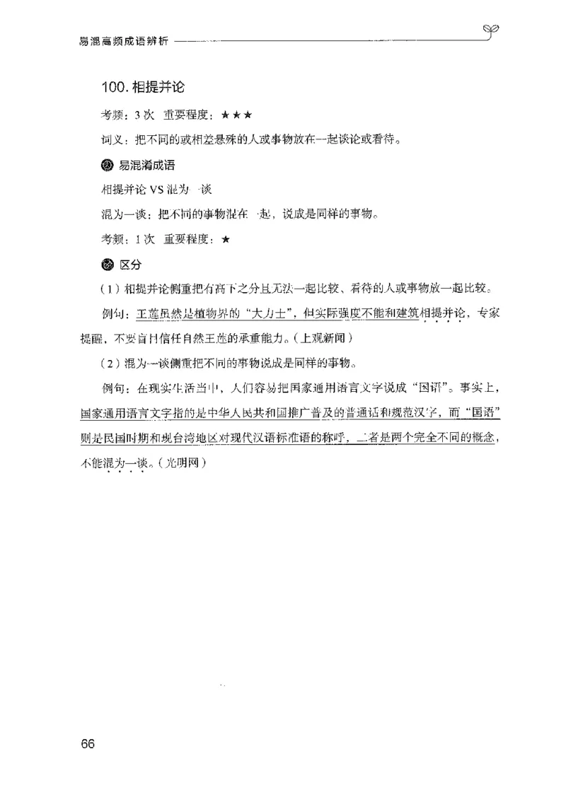 27易混高频成语辨析_2026考公资料_（10）粉笔_2025粉笔国考省考980（课＋笔记）_粉笔980（25多省）_52025FB广东省考980系统班_0.2025年广东26本图书_知识梳理体系11本