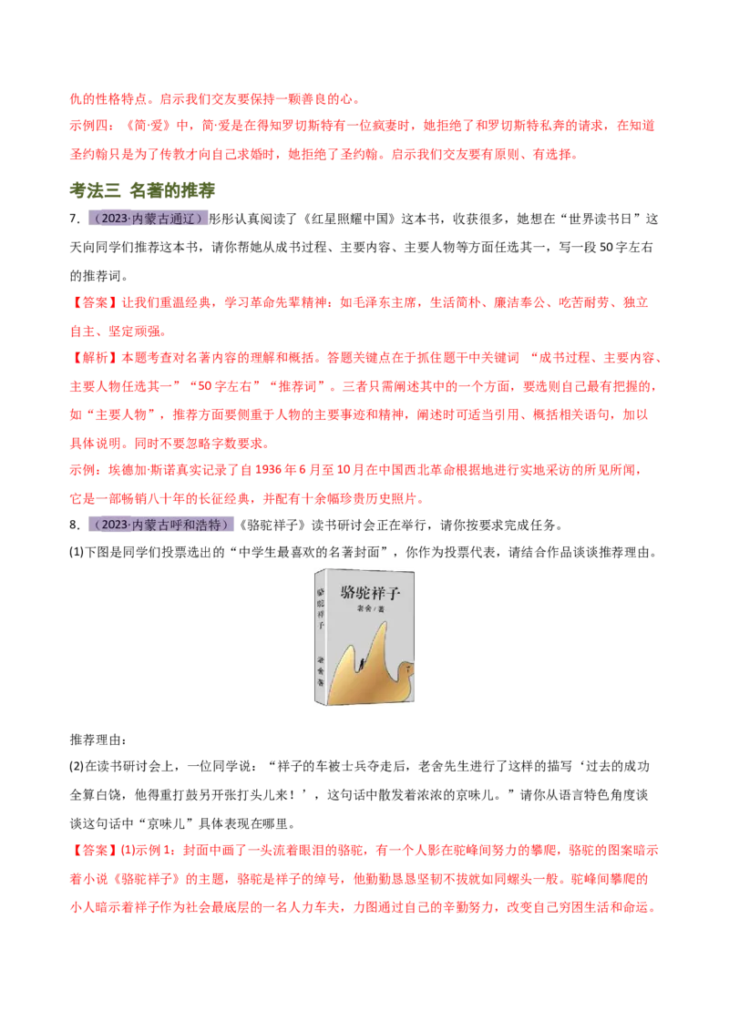 专题32阅读方法、启示及名著推荐词（三大知识点）（讲练）-（全国通用）（解析版）_120中考语文全套复习_中考语文复习总复习_二轮复习资料_模块六名著导读