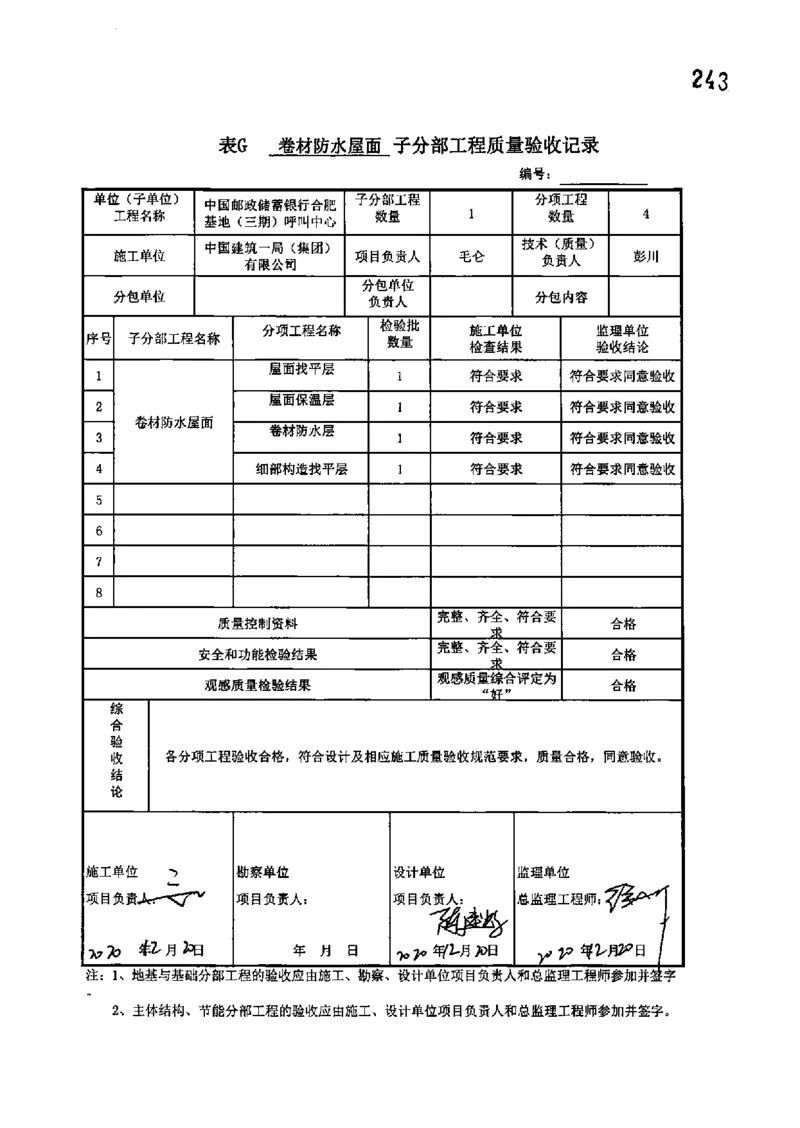 呼叫中心-分部子分部验收记录_2021-2023年优秀施组方案_施工组织设计_施组18-中国邮政储蓄银行合肥基地（三期）施工组织设计_3-单位工程、分部工程验收记录