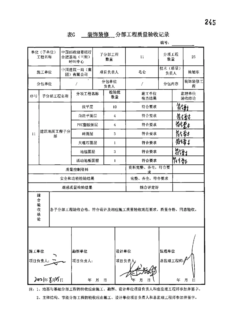 呼叫中心-分部子分部验收记录_2021-2023年优秀施组方案_施工组织设计_施组18-中国邮政储蓄银行合肥基地（三期）施工组织设计_3-单位工程、分部工程验收记录