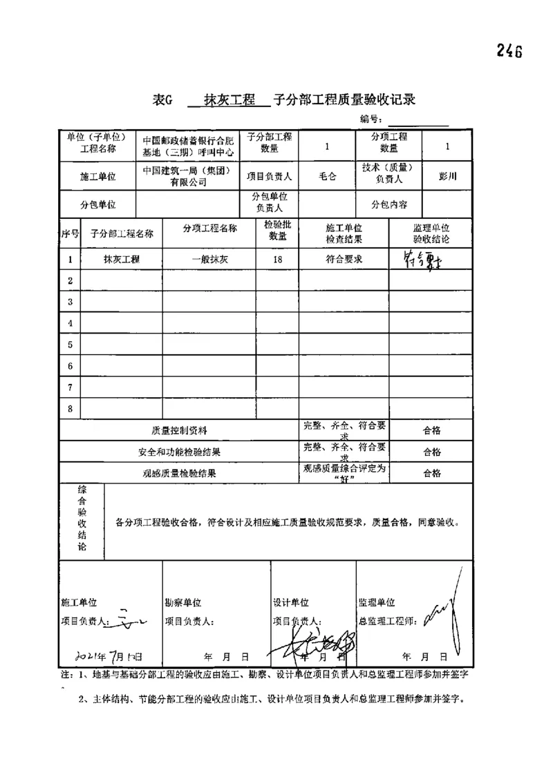 呼叫中心-分部子分部验收记录_2021-2023年优秀施组方案_施工组织设计_施组18-中国邮政储蓄银行合肥基地（三期）施工组织设计_3-单位工程、分部工程验收记录