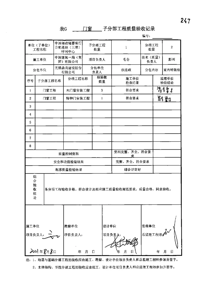 呼叫中心-分部子分部验收记录_2021-2023年优秀施组方案_施工组织设计_施组18-中国邮政储蓄银行合肥基地（三期）施工组织设计_3-单位工程、分部工程验收记录