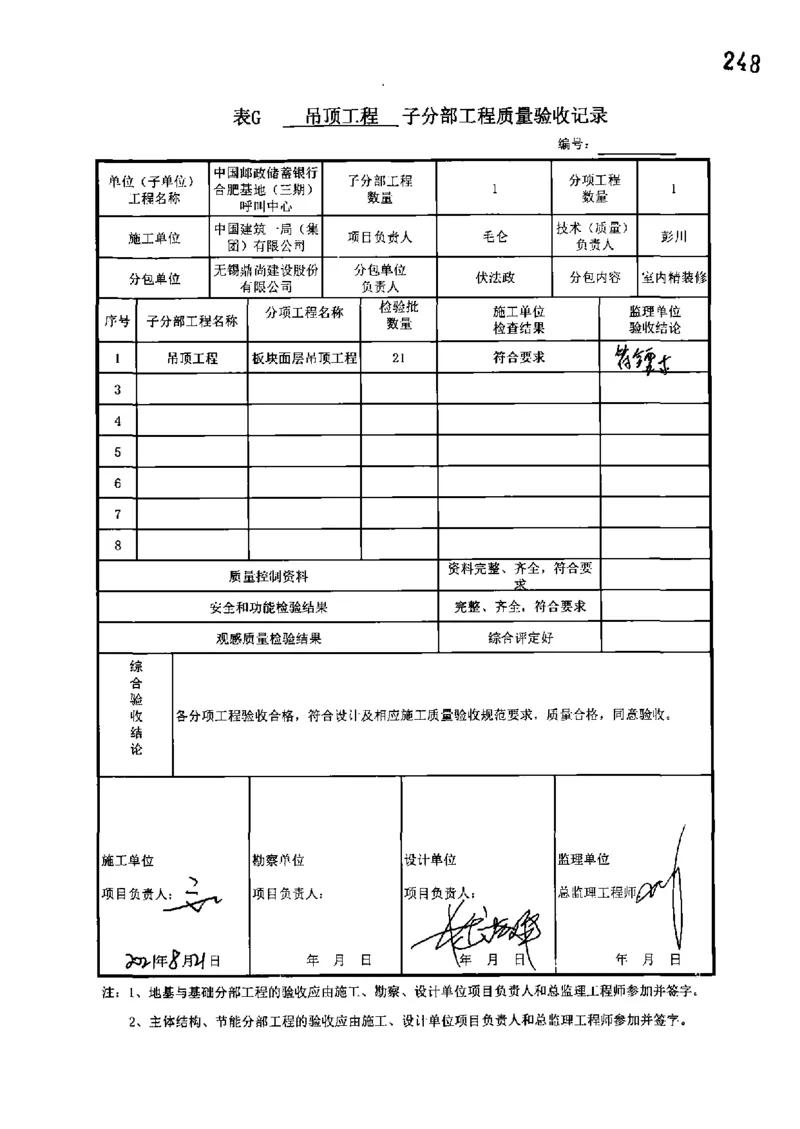 呼叫中心-分部子分部验收记录_2021-2023年优秀施组方案_施工组织设计_施组18-中国邮政储蓄银行合肥基地（三期）施工组织设计_3-单位工程、分部工程验收记录