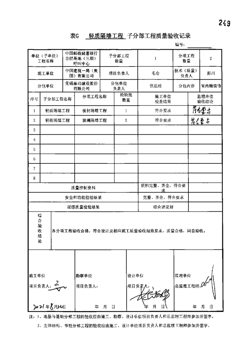呼叫中心-分部子分部验收记录_2021-2023年优秀施组方案_施工组织设计_施组18-中国邮政储蓄银行合肥基地（三期）施工组织设计_3-单位工程、分部工程验收记录