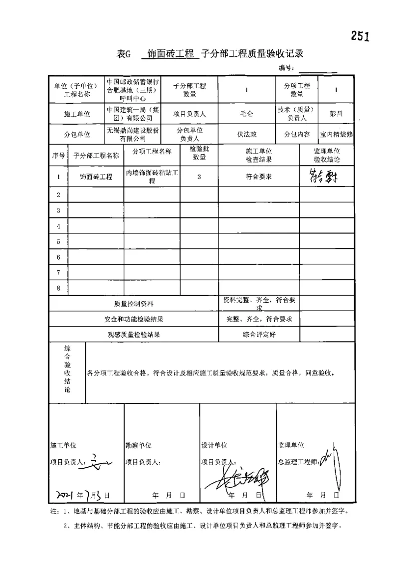 呼叫中心-分部子分部验收记录_2021-2023年优秀施组方案_施工组织设计_施组18-中国邮政储蓄银行合肥基地（三期）施工组织设计_3-单位工程、分部工程验收记录