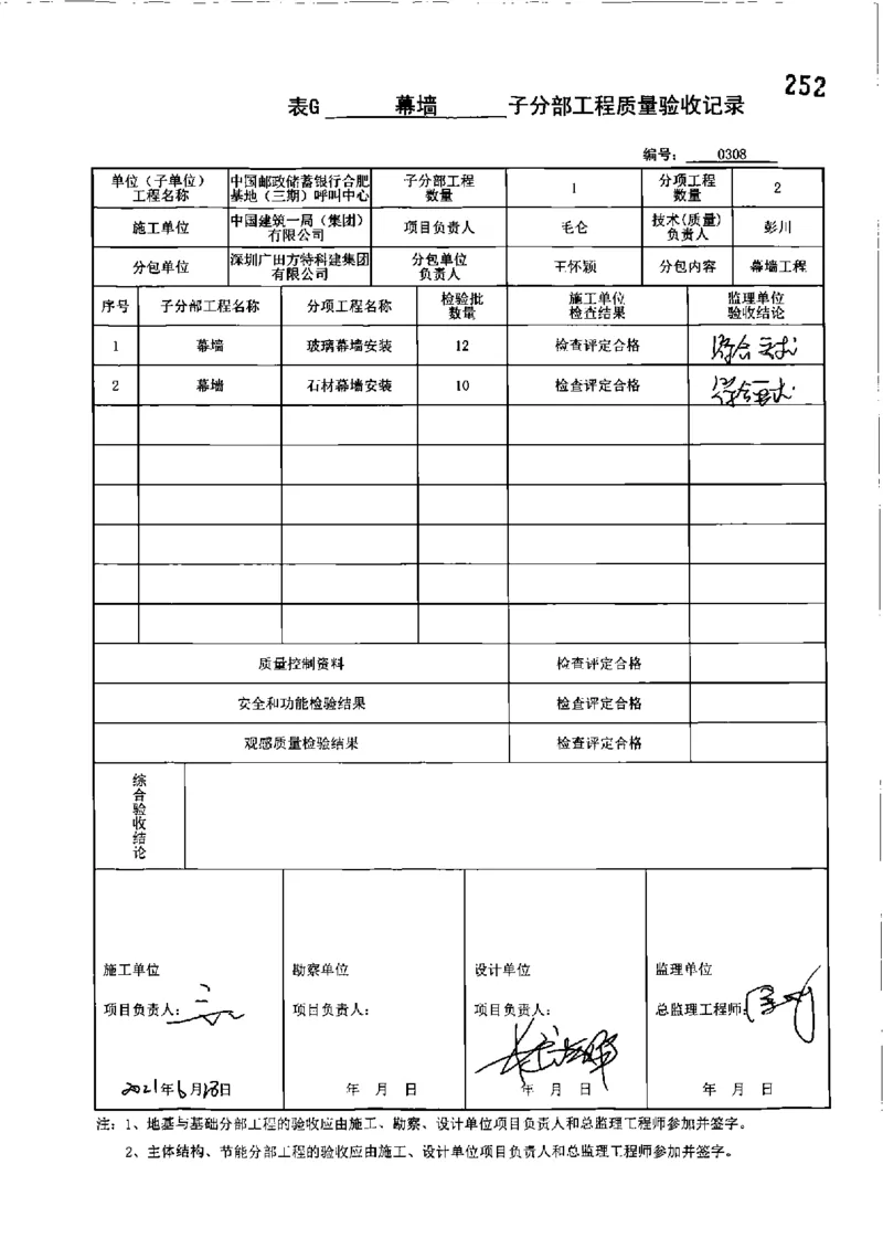 呼叫中心-分部子分部验收记录_2021-2023年优秀施组方案_施工组织设计_施组18-中国邮政储蓄银行合肥基地（三期）施工组织设计_3-单位工程、分部工程验收记录