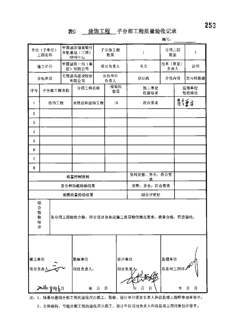呼叫中心-分部子分部验收记录_2021-2023年优秀施组方案_施工组织设计_施组18-中国邮政储蓄银行合肥基地（三期）施工组织设计_3-单位工程、分部工程验收记录