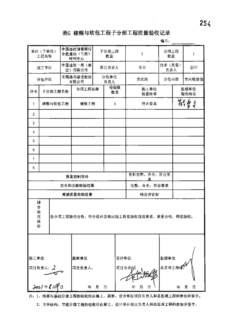 呼叫中心-分部子分部验收记录_2021-2023年优秀施组方案_施工组织设计_施组18-中国邮政储蓄银行合肥基地（三期）施工组织设计_3-单位工程、分部工程验收记录