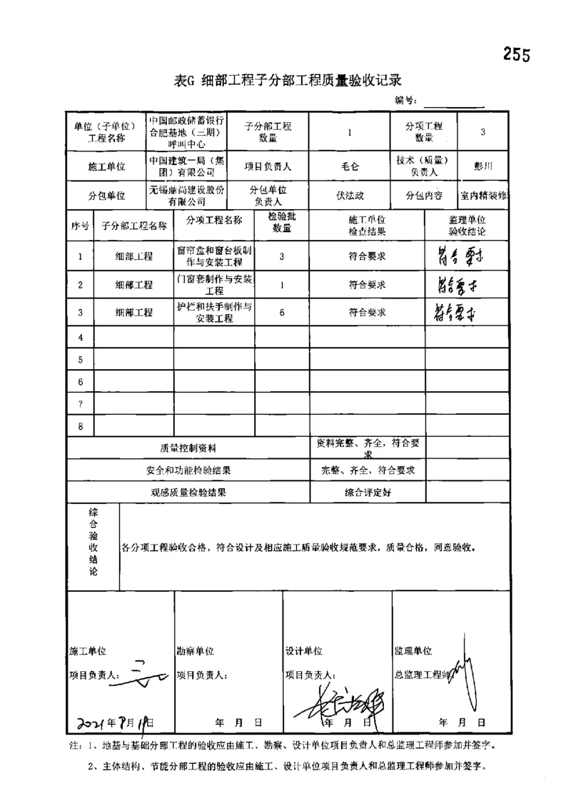 呼叫中心-分部子分部验收记录_2021-2023年优秀施组方案_施工组织设计_施组18-中国邮政储蓄银行合肥基地（三期）施工组织设计_3-单位工程、分部工程验收记录