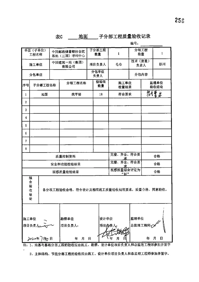 呼叫中心-分部子分部验收记录_2021-2023年优秀施组方案_施工组织设计_施组18-中国邮政储蓄银行合肥基地（三期）施工组织设计_3-单位工程、分部工程验收记录