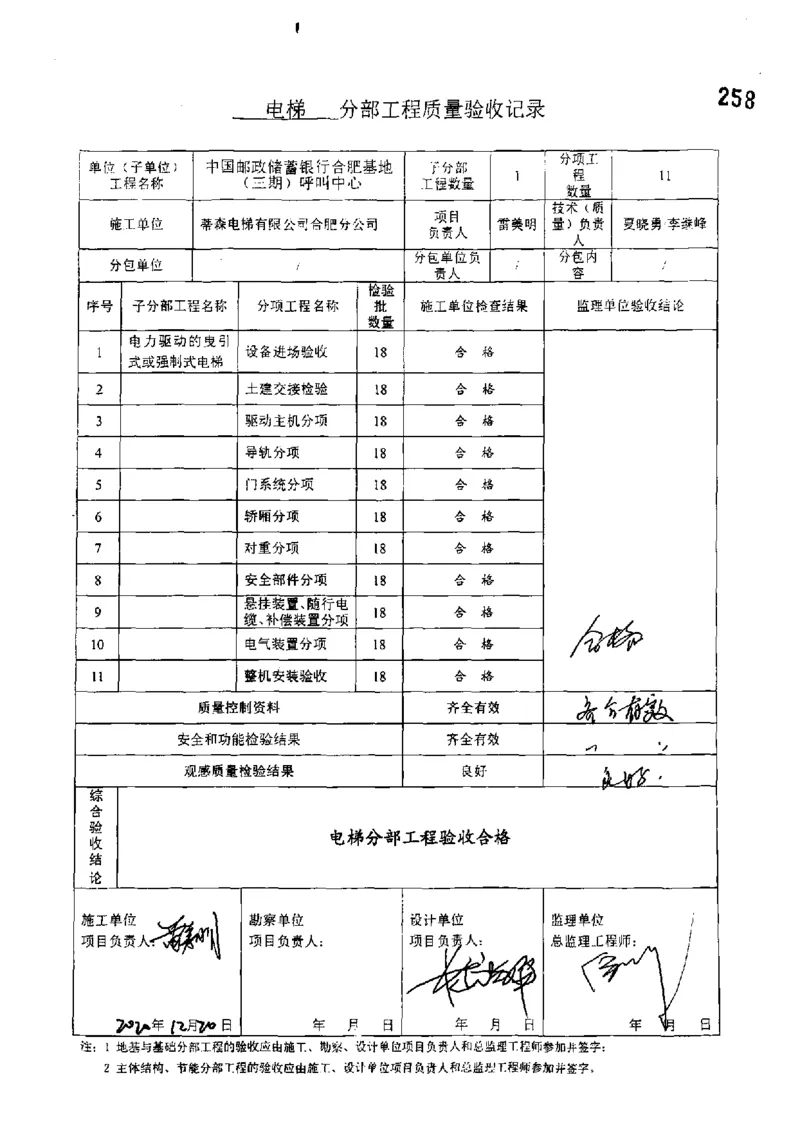 呼叫中心-分部子分部验收记录_2021-2023年优秀施组方案_施工组织设计_施组18-中国邮政储蓄银行合肥基地（三期）施工组织设计_3-单位工程、分部工程验收记录