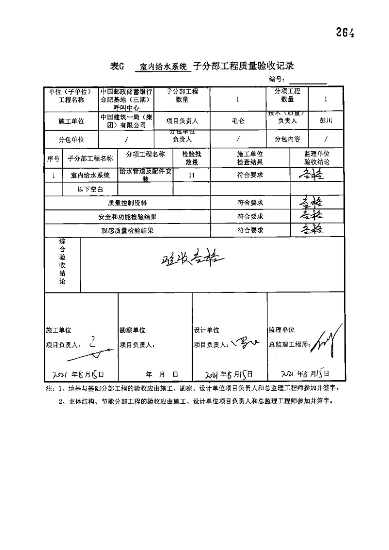呼叫中心-分部子分部验收记录_2021-2023年优秀施组方案_施工组织设计_施组18-中国邮政储蓄银行合肥基地（三期）施工组织设计_3-单位工程、分部工程验收记录