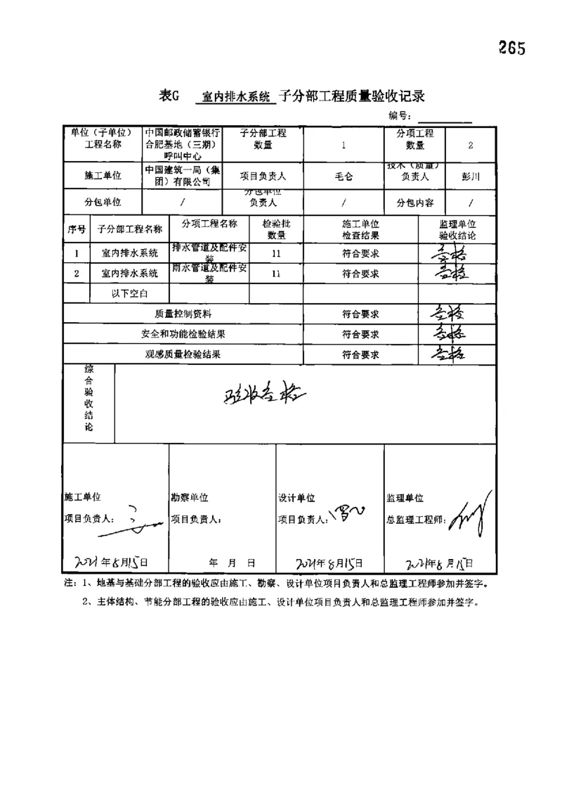 呼叫中心-分部子分部验收记录_2021-2023年优秀施组方案_施工组织设计_施组18-中国邮政储蓄银行合肥基地（三期）施工组织设计_3-单位工程、分部工程验收记录
