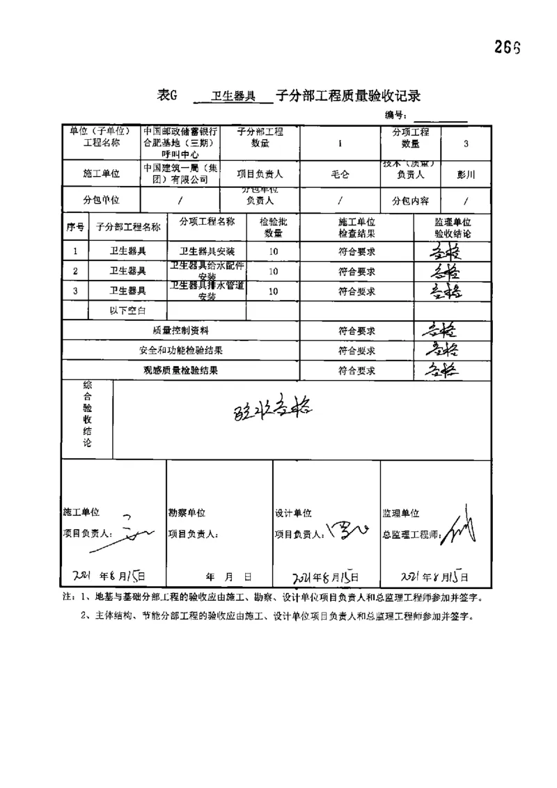 呼叫中心-分部子分部验收记录_2021-2023年优秀施组方案_施工组织设计_施组18-中国邮政储蓄银行合肥基地（三期）施工组织设计_3-单位工程、分部工程验收记录