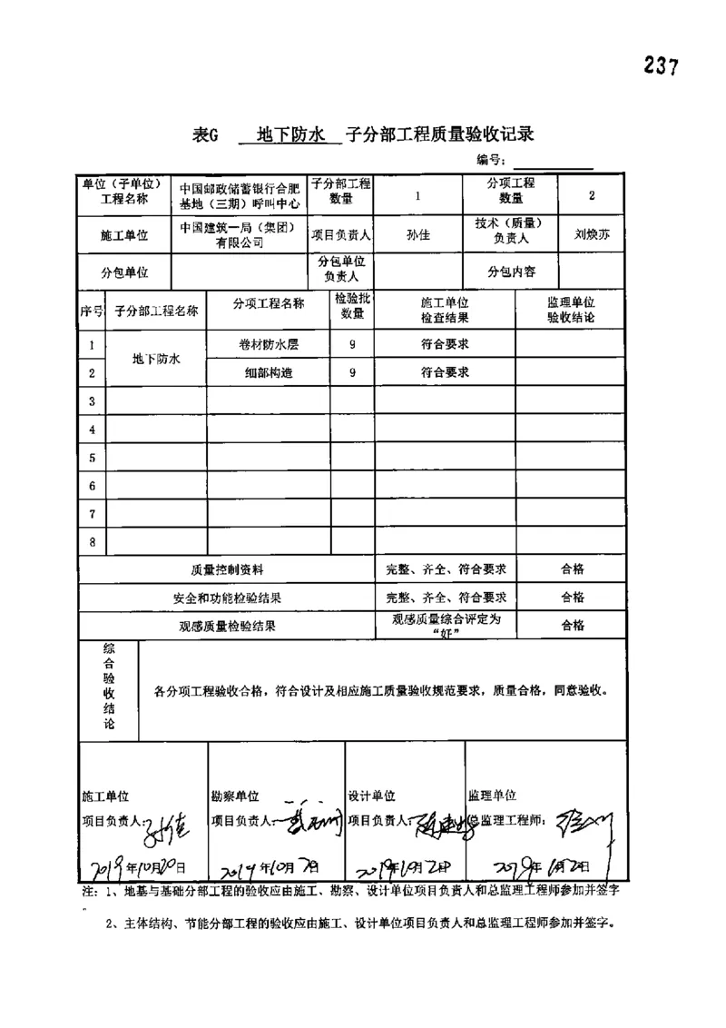 呼叫中心-分部子分部验收记录_2021-2023年优秀施组方案_施工组织设计_施组18-中国邮政储蓄银行合肥基地（三期）施工组织设计_3-单位工程、分部工程验收记录
