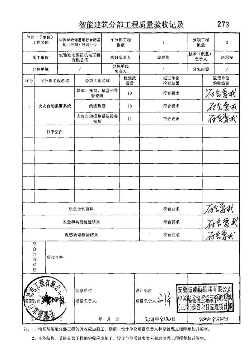 呼叫中心-分部子分部验收记录_2021-2023年优秀施组方案_施工组织设计_施组18-中国邮政储蓄银行合肥基地（三期）施工组织设计_3-单位工程、分部工程验收记录