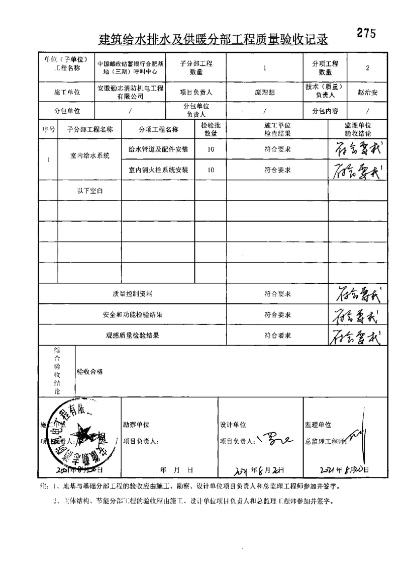 呼叫中心-分部子分部验收记录_2021-2023年优秀施组方案_施工组织设计_施组18-中国邮政储蓄银行合肥基地（三期）施工组织设计_3-单位工程、分部工程验收记录