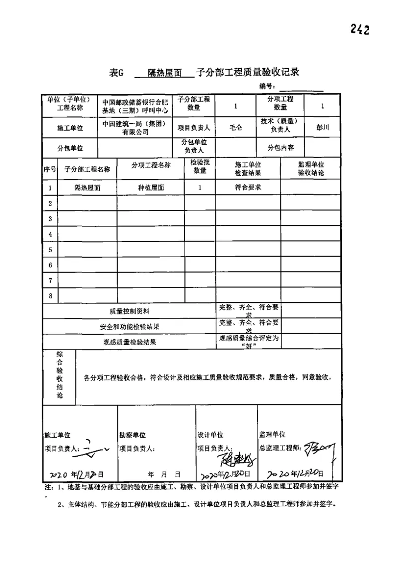 呼叫中心-分部子分部验收记录_2021-2023年优秀施组方案_施工组织设计_施组18-中国邮政储蓄银行合肥基地（三期）施工组织设计_3-单位工程、分部工程验收记录