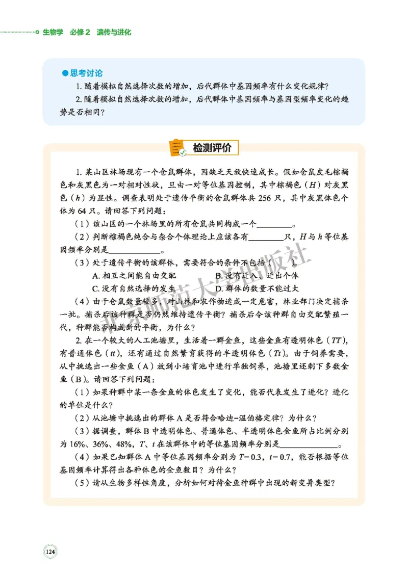 北师大生物必修2高清教材_4-教培资料-26年最新资料-同步更新_初中高中教资_03科三专项（进去保存报考的学科即可）_02科三专项（笔记真题思维导图教学设计版本二）