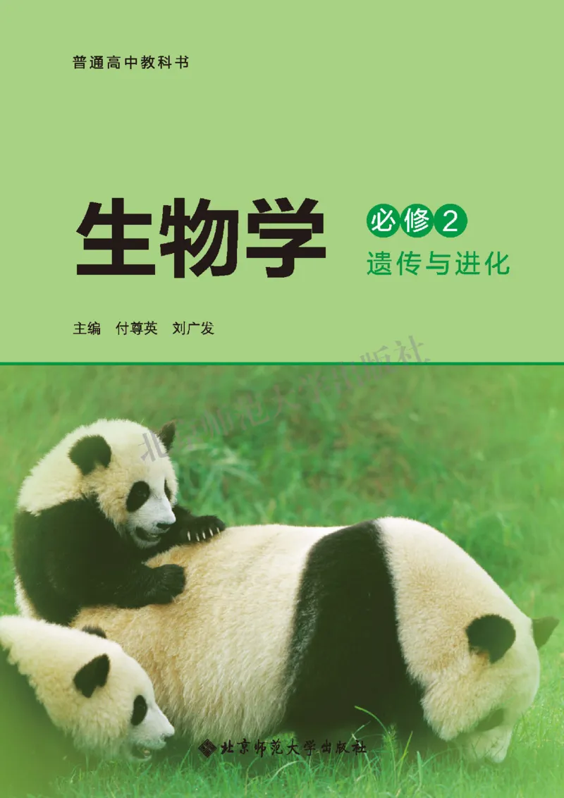 北师大生物必修2高清教材_4-教培资料-26年最新资料-同步更新_初中高中教资_03科三专项（进去保存报考的学科即可）_02科三专项（笔记真题思维导图教学设计版本二）