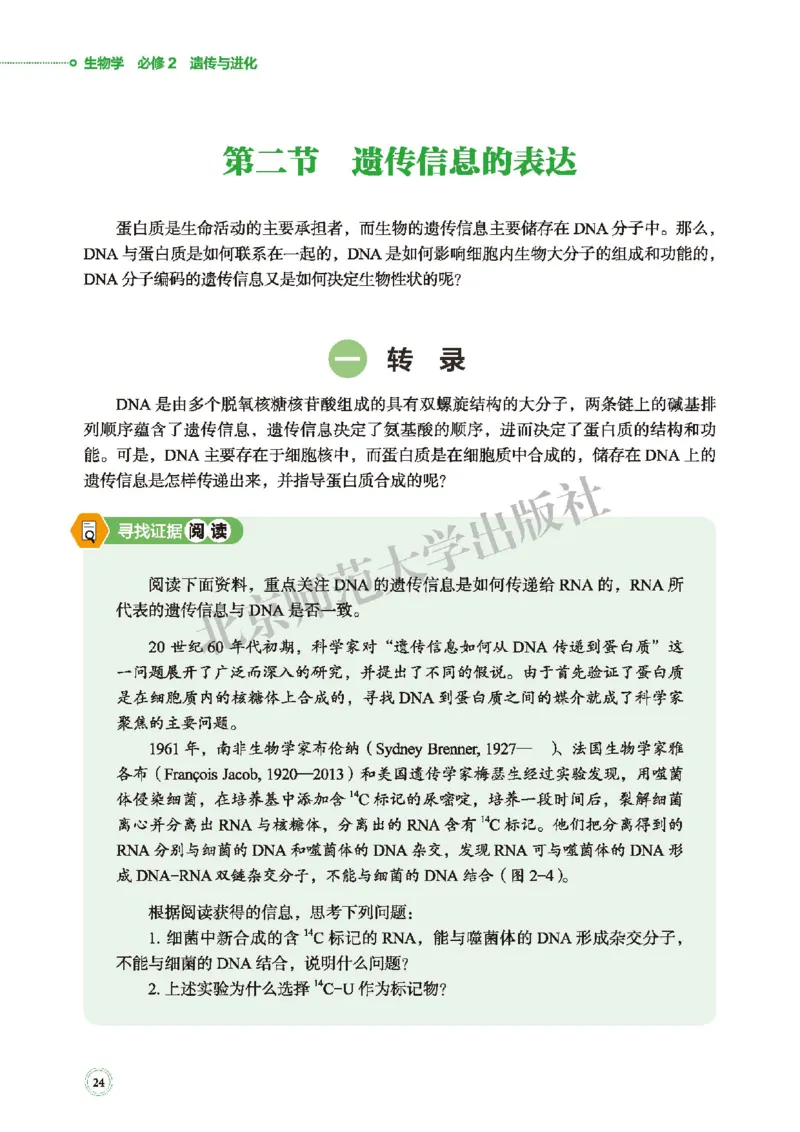 北师大生物必修2高清教材_4-教培资料-26年最新资料-同步更新_初中高中教资_03科三专项（进去保存报考的学科即可）_02科三专项（笔记真题思维导图教学设计版本二）