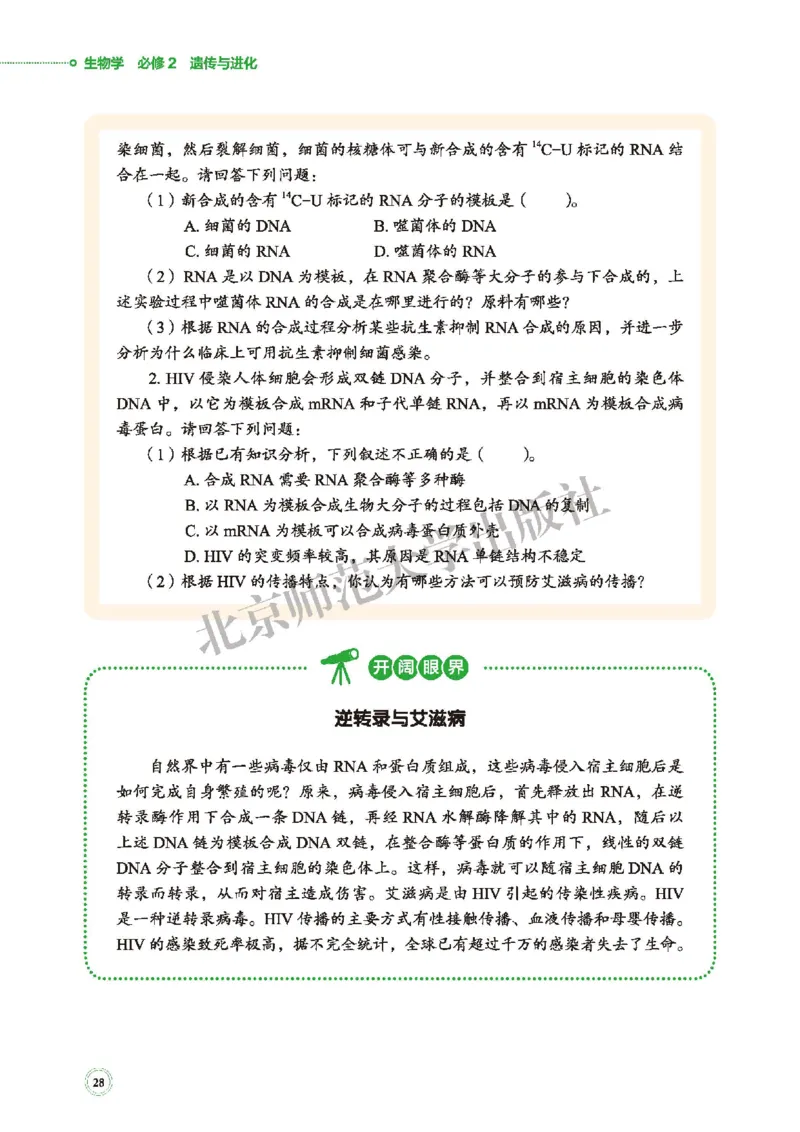 北师大生物必修2高清教材_4-教培资料-26年最新资料-同步更新_初中高中教资_03科三专项（进去保存报考的学科即可）_02科三专项（笔记真题思维导图教学设计版本二）