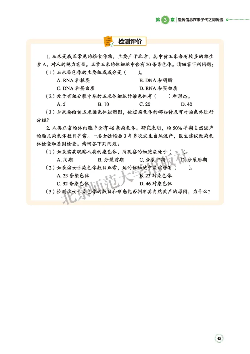 北师大生物必修2高清教材_4-教培资料-26年最新资料-同步更新_初中高中教资_03科三专项（进去保存报考的学科即可）_02科三专项（笔记真题思维导图教学设计版本二）