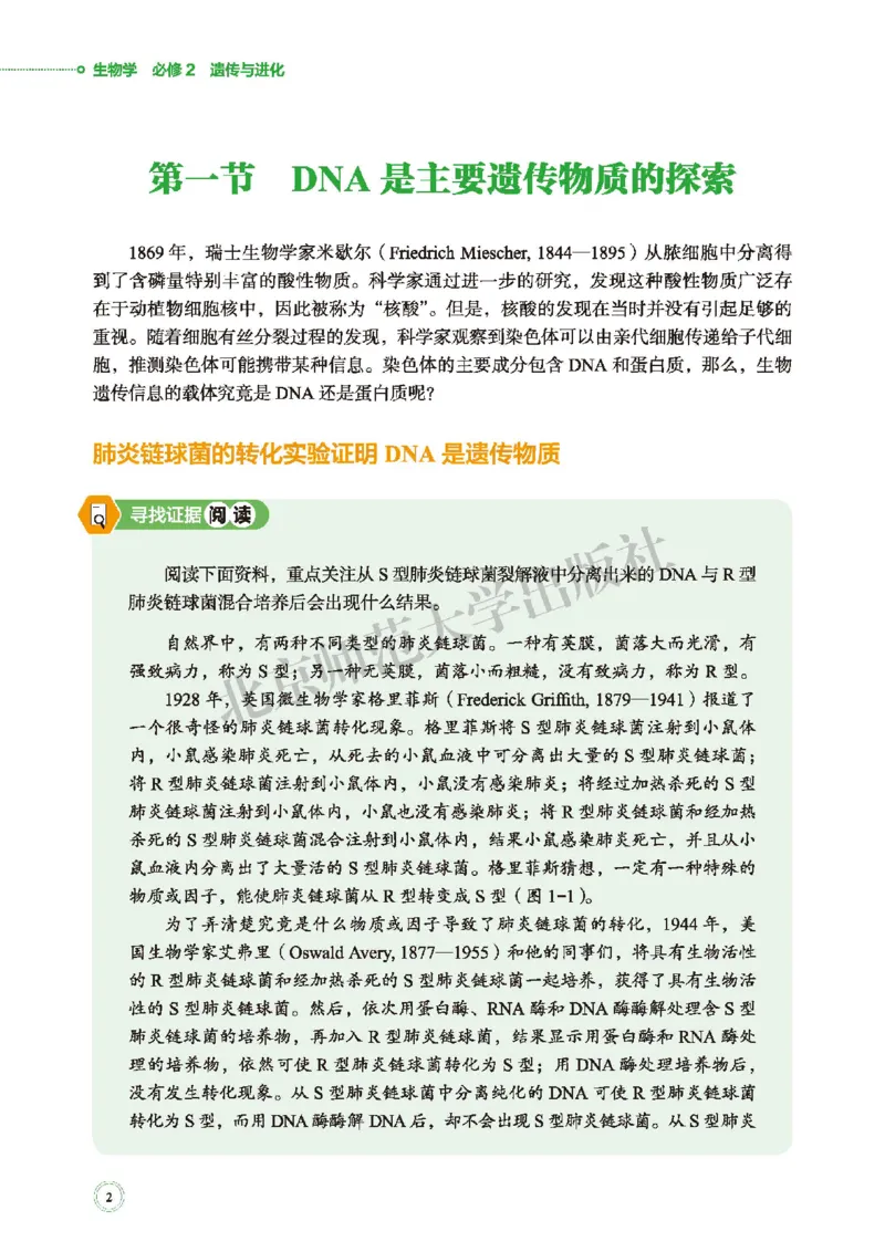 北师大生物必修2高清教材_4-教培资料-26年最新资料-同步更新_初中高中教资_03科三专项（进去保存报考的学科即可）_02科三专项（笔记真题思维导图教学设计版本二）