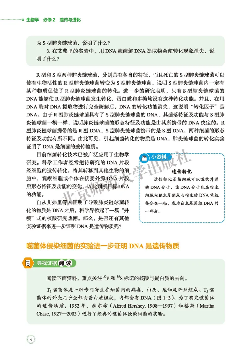 北师大生物必修2高清教材_4-教培资料-26年最新资料-同步更新_初中高中教资_03科三专项（进去保存报考的学科即可）_02科三专项（笔记真题思维导图教学设计版本二）
