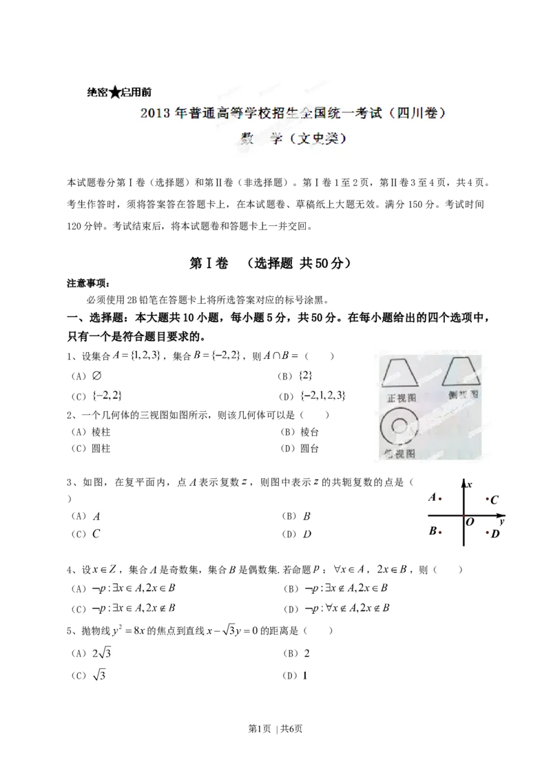 2013年高考数学试卷（文）（四川）（空白卷）_1.高考2025全国各省真题+答案_01.2008-2024全国高考真题（按省份分类）_18.四川_2008-2024&middot;（四川）数学高考真题