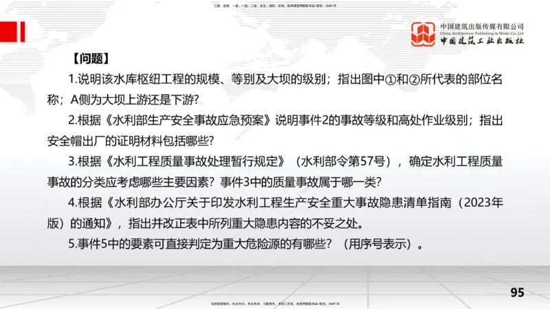 2025一建《水利》冲刺抢分直播课04节（下）_2026年一级建造师_2026年一建水利_2025年一建水利SVIP_04-冲刺串讲✿考点强化✿小灶集训_21-水利《冲刺抢分直播》刘二林JGS_讲义