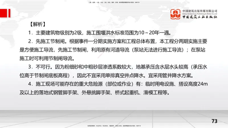 2025一建《水利》冲刺抢分直播课04节（下）_2026年一级建造师_2026年一建水利_2025年一建水利SVIP_04-冲刺串讲✿考点强化✿小灶集训_21-水利《冲刺抢分直播》刘二林JGS_讲义