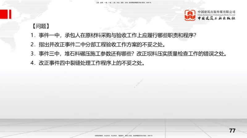 2025一建《水利》冲刺抢分直播课04节（下）_2026年一级建造师_2026年一建水利_2025年一建水利SVIP_04-冲刺串讲✿考点强化✿小灶集训_21-水利《冲刺抢分直播》刘二林JGS_讲义