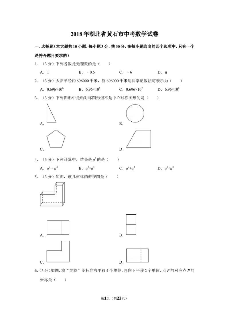 2018年湖北省黄石市中考数学试卷_中考真题_2.数学中考真题2015-2024年_地区卷_湖北省_湖北黄石数学11-21