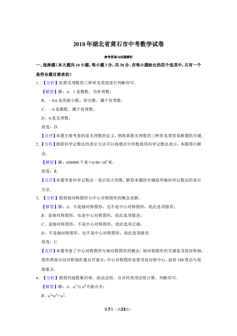 2018年湖北省黄石市中考数学试卷_中考真题_2.数学中考真题2015-2024年_地区卷_湖北省_湖北黄石数学11-21