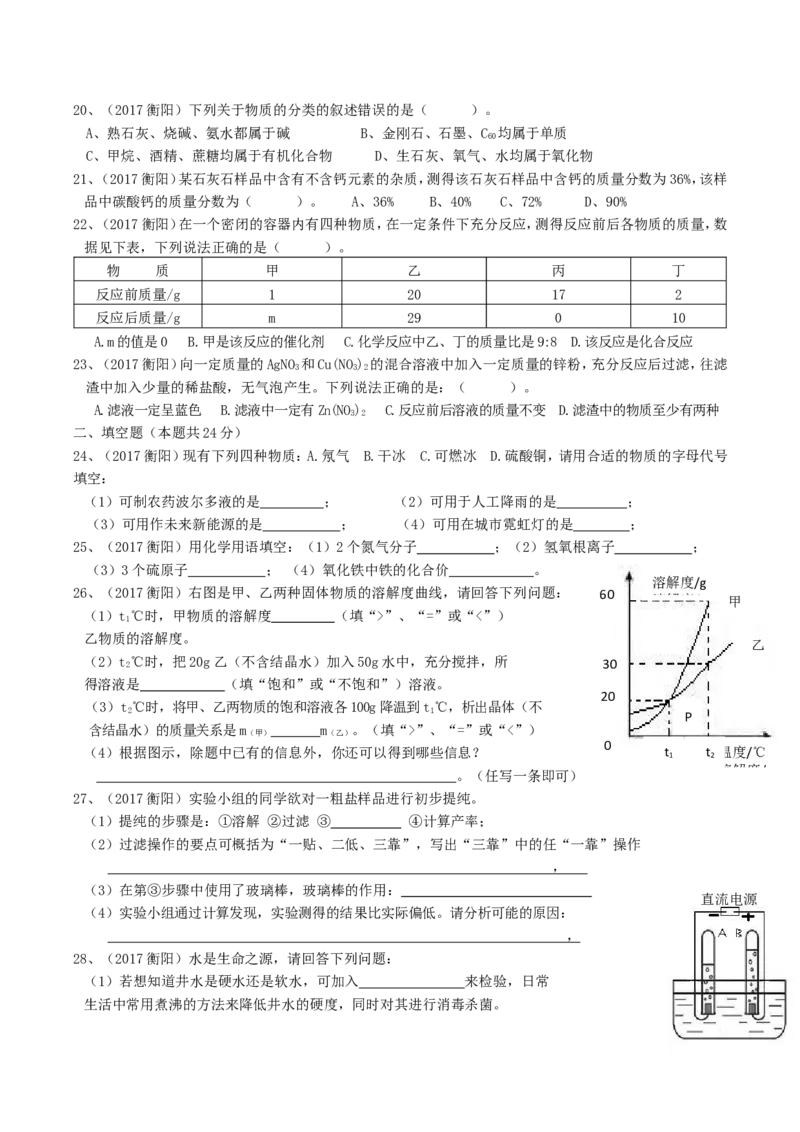 2017年湖南省衡阳市中考化学真题及答案_中考真题_5.化学中考真题2015-2024年_地区卷_湖南省_衡阳化学16-22