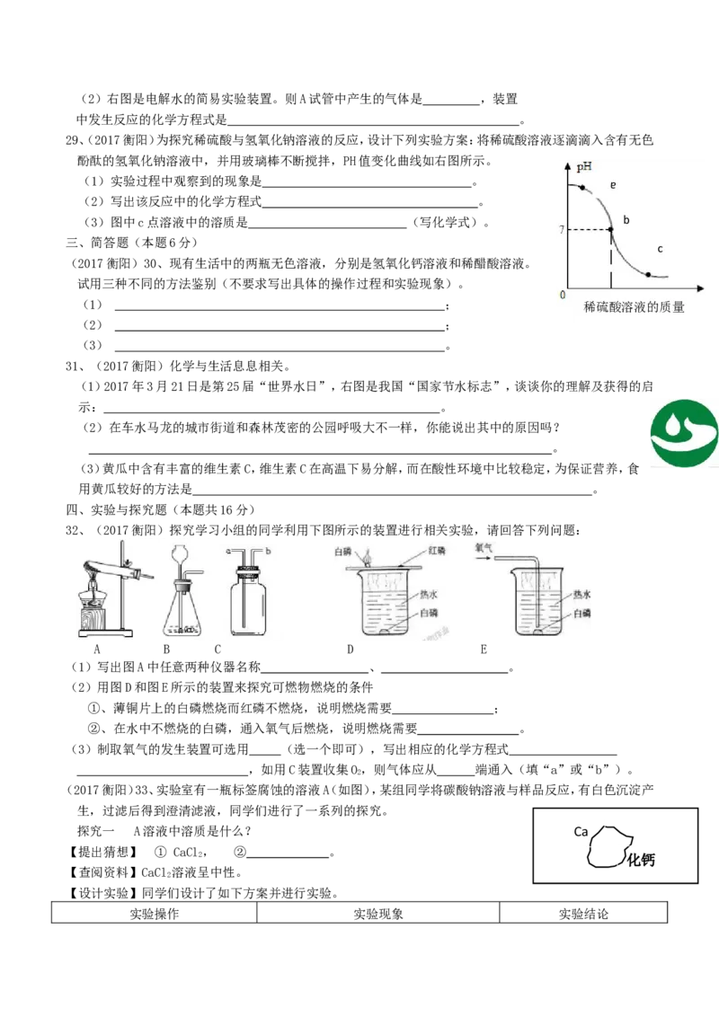 2017年湖南省衡阳市中考化学真题及答案_中考真题_5.化学中考真题2015-2024年_地区卷_湖南省_衡阳化学16-22