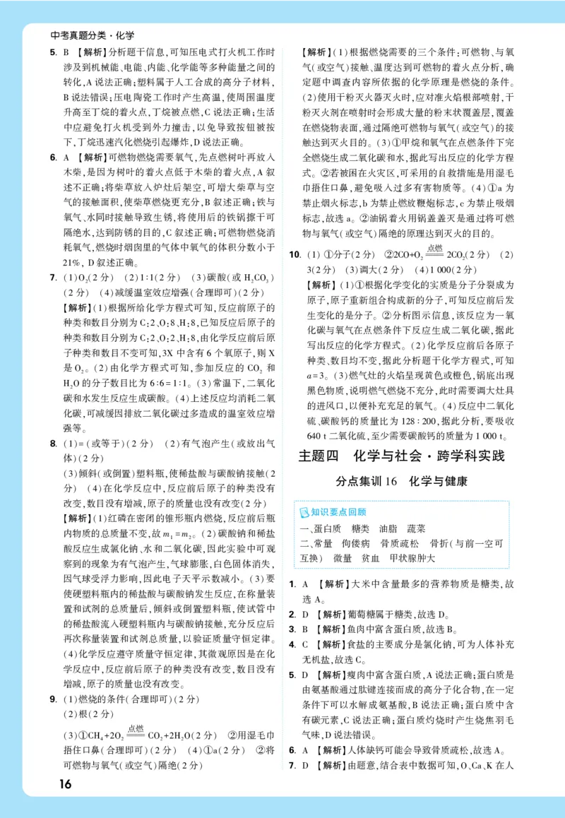 主题二_五全解全析_2026万唯系列预习复习_2026版初中《万唯中考真题》分类与新考法（化学地理）_化学
