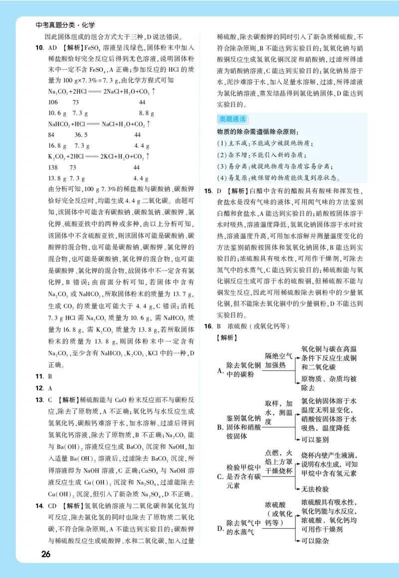 主题二_五全解全析_2026万唯系列预习复习_2026版初中《万唯中考真题》分类与新考法（化学地理）_化学