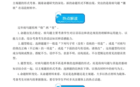 热点03病句辨识与修改（二考点五题型四技巧）（全国通用）（原卷版）_120中考语文全套复习_中考语文复习总复习_二轮复习资料_完2024年中考语文专题练习（全国通用）_热点