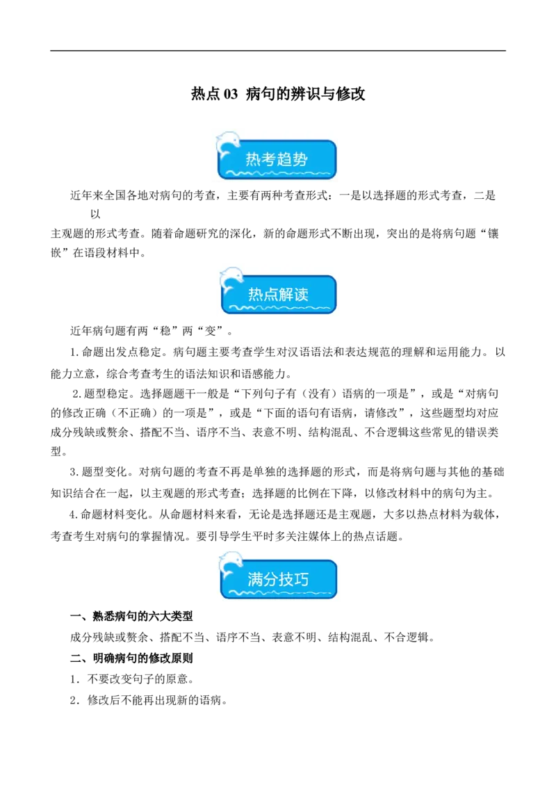 热点03病句辨识与修改（二考点五题型四技巧）（全国通用）（原卷版）_120中考语文全套复习_中考语文复习总复习_二轮复习资料_完2024年中考语文专题练习（全国通用）_热点