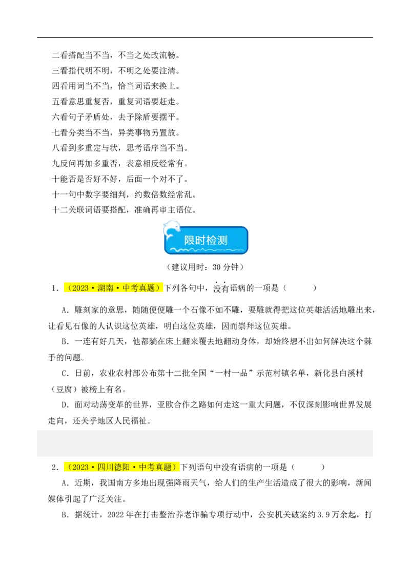热点03病句辨识与修改（二考点五题型四技巧）（全国通用）（原卷版）_120中考语文全套复习_中考语文复习总复习_二轮复习资料_完2024年中考语文专题练习（全国通用）_热点