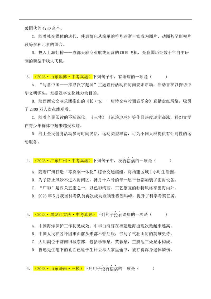 热点03病句辨识与修改（二考点五题型四技巧）（全国通用）（原卷版）_120中考语文全套复习_中考语文复习总复习_二轮复习资料_完2024年中考语文专题练习（全国通用）_热点